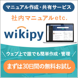 Webマニュアル作成ツール「wikipy(ウィキピー)」